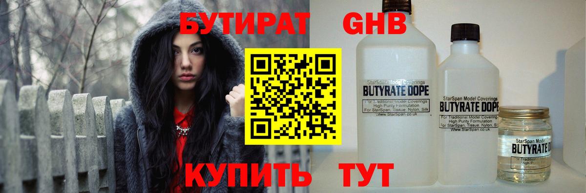 Бутират GHB Ахтубинск